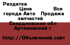 Раздатка Hyundayi Santa Fe 2007 2,7 › Цена ­ 15 000 - Все города Авто » Продажа запчастей   . Свердловская обл.,Артемовский г.